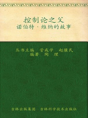 cover image of 控制论之父
